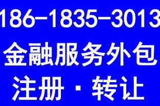 北京金融服務外包公司轉讓與相關業(yè)務代辦全攻略